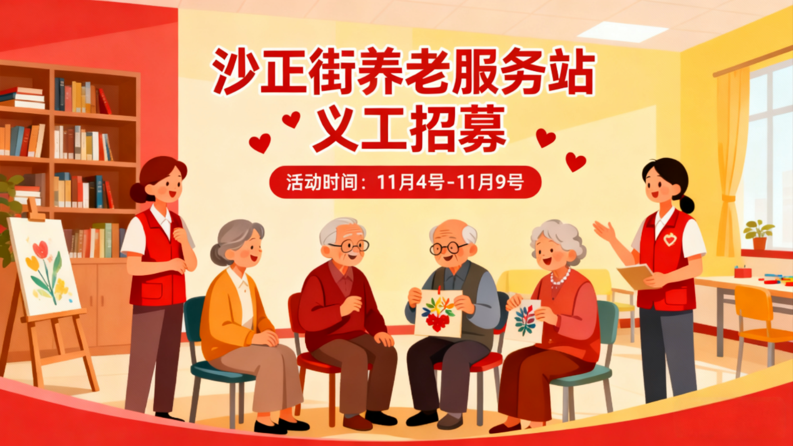 沙正街养老服务站义工(11/4-11/9)