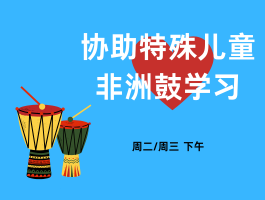 Э�������ͯ���޹�ѧϰ־Ը����3/17-18��